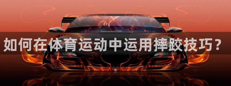 中欧体育客服：如何在体育运动中运用摔跤技巧？
