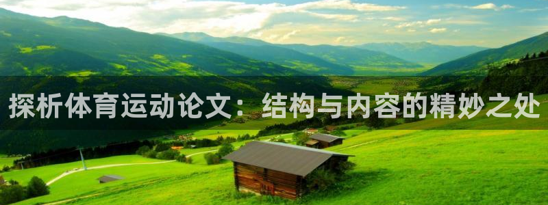 中欧体育ios：探析体育运动论文：结构与内容的精妙之处