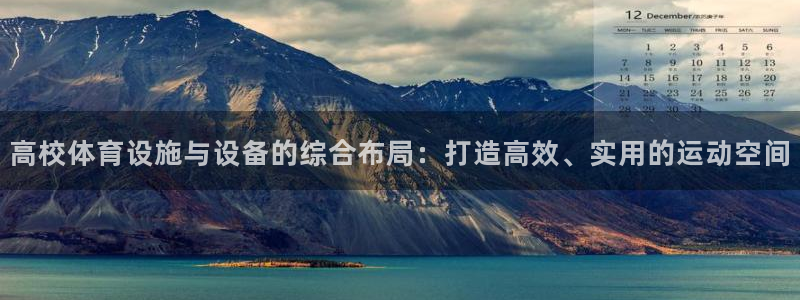 中欧体育最新地址：高校体育设施与设备的综合布局：打造高效、实用的运动空间