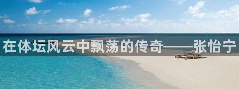 中欧体育ac米兰：在体坛风云中飘荡的传奇——张怡宁