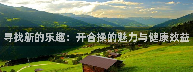 中欧体育集团：寻找新的乐趣：开合操的魅力与健康效益