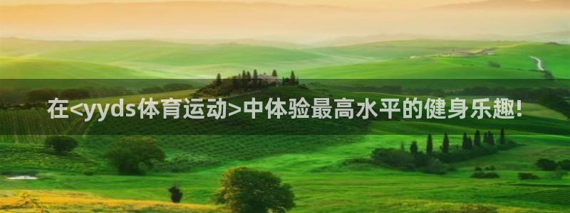 中欧体育网页版：在<yyds体育运动>中体验最高水平的健身乐趣!
