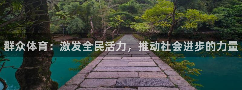 中欧体育网页登录：群众体育：激发全民活力，推动社会进步的力量