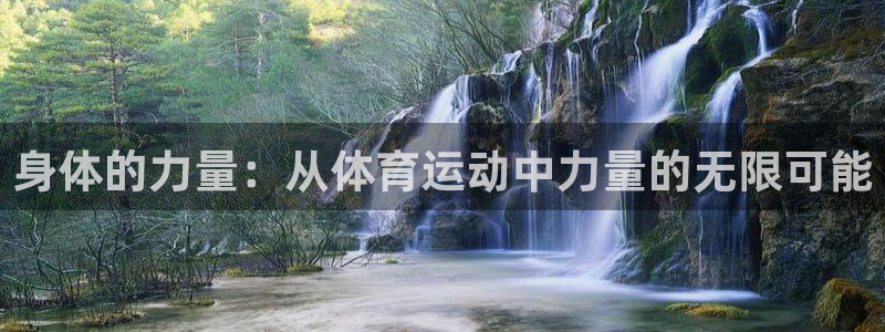 中欧体育最新地址：身体的力量：从体育运动中力量的无限可能