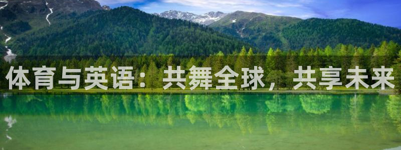 kok中欧体育：体育与英语：共舞全球，共享未来