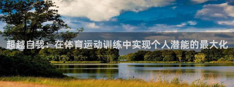 中欧体育：超越自我：在体育运动训练中实现个人潜能的最大化