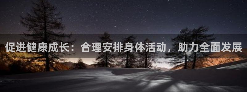 中欧体育官网：促进健康成长：合理安排身体活动，助力全面发展