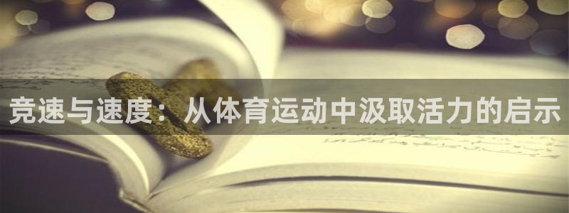 中欧体育下载：竞速与速度：从体育运动中汲取活力的启示